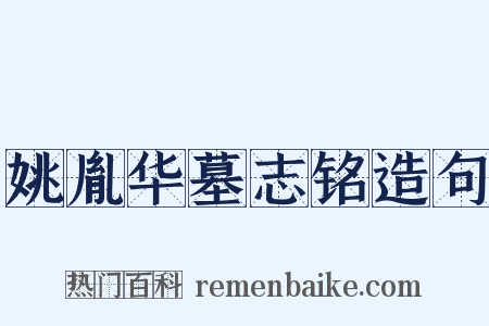 姚胤华墓志铭造句是什么意思的图片